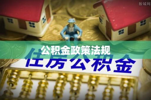 高明公积金政策法规