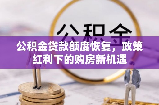 高明公积金贷款额度恢复，政策红利下的购房新机遇