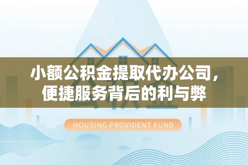 高明小额公积金提取代办公司，便捷服务背后的利与弊