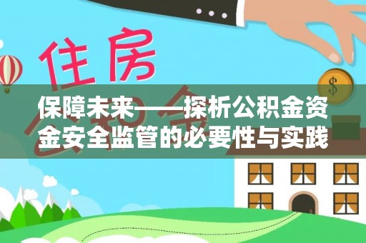 高明保障未来——探析公积金资金安全监管的必要性与实践路径