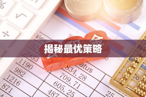 高明揭秘最优策略