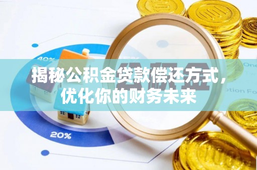 高明揭秘公积金贷款偿还方式，优化你的财务未来
