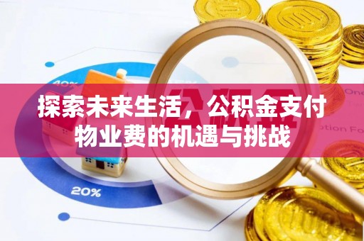 高明探索未来生活，公积金支付物业费的机遇与挑战