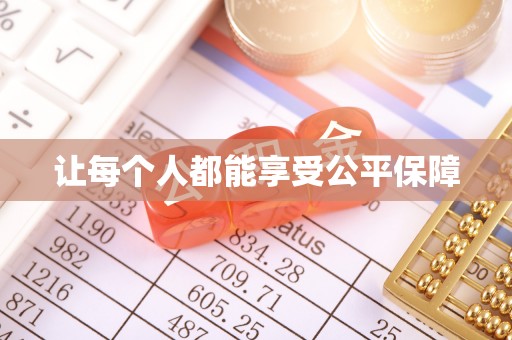 高明让每个人都能享受公平保障