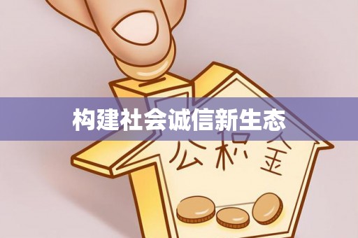 高明构建社会诚信新生态