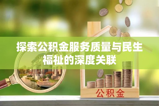 高明探索公积金服务质量与民生福祉的深度关联