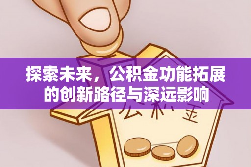 高明探索未来，公积金功能拓展的创新路径与深远影响