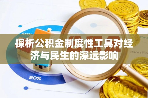 高明探析公积金制度性工具对经济与民生的深远影响