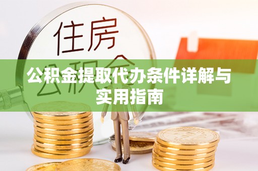 高明公积金提取代办条件详解与实用指南