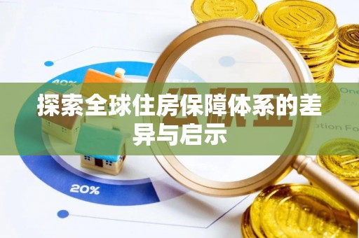 高明探索全球住房保障体系的差异与启示