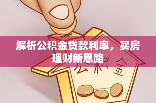 高明解析公积金贷款利率，买房理财新思路