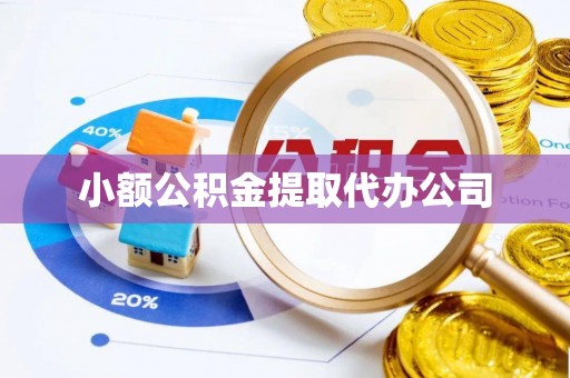 高明小额公积金提取代办公司