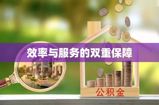 高明效率与服务的双重保障