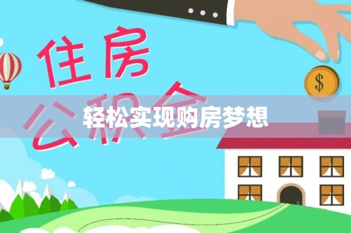 高明轻松实现购房梦想