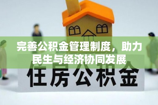 高明完善公积金管理制度，助力民生与经济协同发展