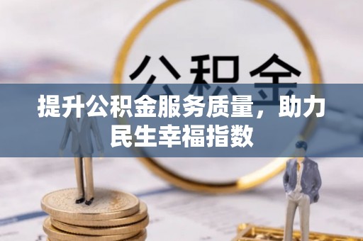 高明提升公积金服务质量，助力民生幸福指数
