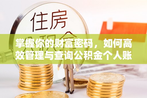 高明掌握你的财富密码，如何高效管理与查询公积金个人账户信息