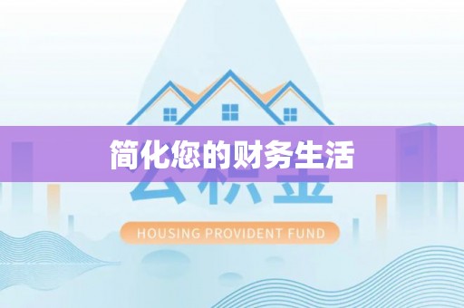 高明简化您的财务生活