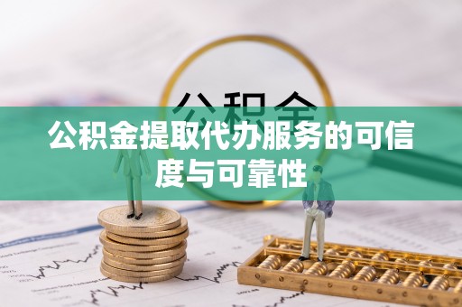 高明公积金提取代办服务的可信度与可靠性