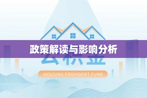 高明政策解读与影响分析