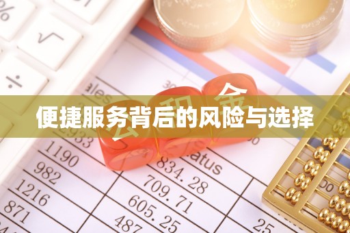 高明便捷服务背后的风险与选择