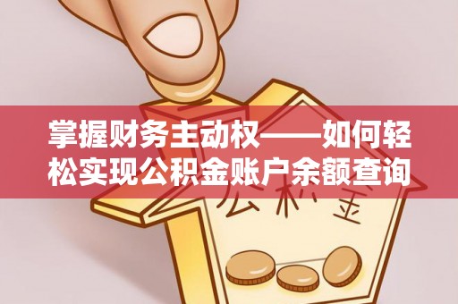 高明掌握财务主动权——如何轻松实现公积金账户余额查询