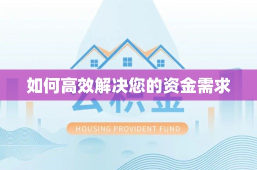 高明如何高效解决您的资金需求