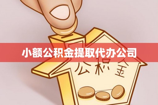 高明小额公积金提取代办公司