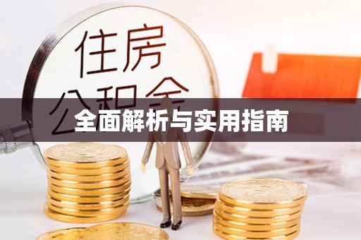 高明全面解析与实用指南